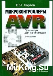 Микроконтроллеры AVR. Практикум для начинающих (2-е изд.) 