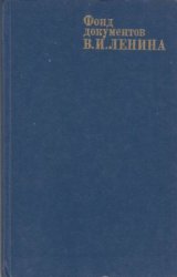 Фонд документов В. И. Ленина