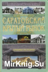 Саратовский крытый рынок. Очерки истории