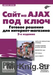 Сайт на AJAX под ключ. Готовое решение для интернет-магазина. 2-е изд.