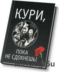 Кури, пока не сдохнешь, или Тысяча сквозняков