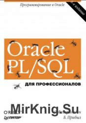 Oracle PL/SQL. Для профессионалов. 6-е изд.