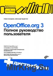 OpenOffice.org 3. Полное руководство пользователя