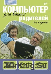 Компьютер для ваших родителей. 3-е изд.
