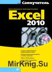 Самоучитель Excel 2010