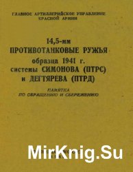 14,5-мм противотанковые ружья образца 1941 г. системы Симонова (ПТРС) и Дегтярева (ПТРД): памятка по обращению и сбережению
