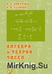 Алгебра и теория чисел для математических школ