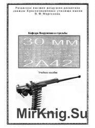 30 мм автоматическая пушка 2А42. Учебное пособие
