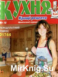 Кухня. Кращі рецепти  №10, 2005