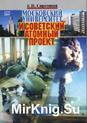 Московский университет и Советский атомный проект