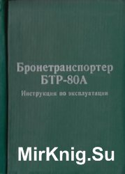 Бронетранспортер БТР-80А. Инструкция по эксплуатации