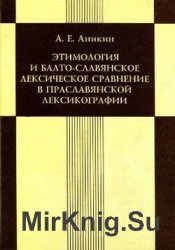 Этимология и балто-славянское лексическое сравнение в праславянской лексикографии. Вып. 1