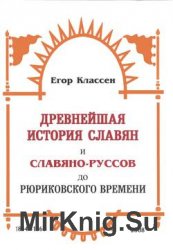 Древнейшая история славян и Славяно-Руссов до рюриковского времени. Выпуски 1-3. 1854-1861