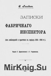 Записки фабричного инспектора (из наблюдений и практики в период 1894-1908 гг.)