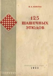 125 шашечных этюдов