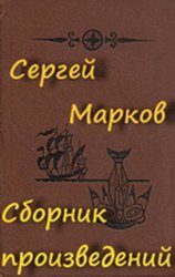 Марков С.Н. - Собрание произведений (11 книг)