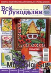 Все о рукоделии №1, 2011