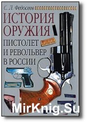 Пистолет и револьвер в России