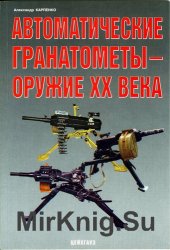 Автоматические гранатомёты - оружие ХХ века