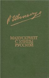 Манускрипт с улицы Русской