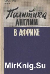 Политика Англии в Африке