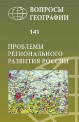 Вопросы географии. Сборник 141. Проблемы регионального развития России