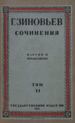 Зиновьев Г.Е. Сочинения в 22 томах. Том VI