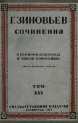 Зиновьев Г.Е. Сочинения в 22 томах. Том XVI