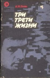 Три трети жизни