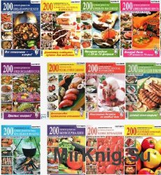 Кулинарный мир - 200 лучших рецептов 2010-2012