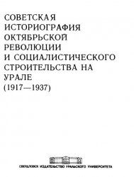 Советская историография Октябрьской революции и социалистического строительства на Урале (1917 – 1937)