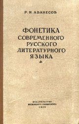 Фонетика современного русского литературного языка