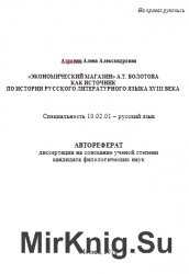 «Экономический магазин» А.Т. Болотова как источник по истории русского литературного языка XVIII века