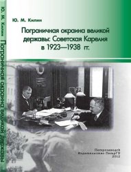 Пограничная окраина великой державы: Советская Карелия в 1923-1938 гг