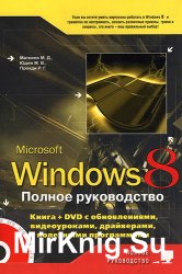 Windows 8. Полное руководство