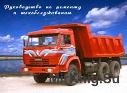 Руководство по ремонту и техобслуживанию автомобилей КАМАЗ