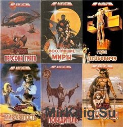Серия Мир фантастики (7 томов)