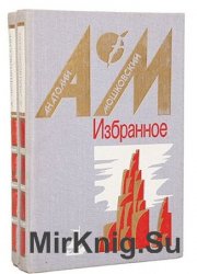 Анатолий Мошковский. Избранное. В 2 томах