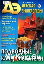  Детская Энциклопедия №9, 2014. Подводные кладоискатели 