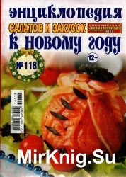  Золотая коллекция № 118, 2014. Энциклопедия закусок и салатов к новому году. 