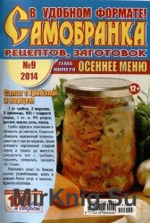 Самобранка рецептов и заготовок №9, 2014. Осеннее меню