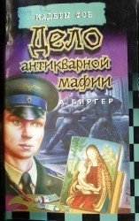 Дело антикварной мафии