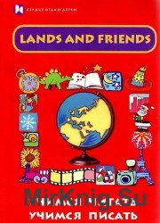 Lands and Friend: учимся читать, учимся писать.