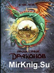 Пришествие драконов. Начало. Книга 1