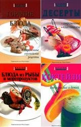 Академия кулинарии. Сборник (7 книг)