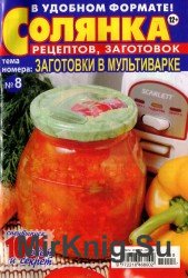  Солянка рецептов и заготовок №8, 2014. Заготовки в мультиварке.