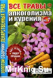 Золотой сборник лекарственных трав №7, 2014. Все травы от алкоголизма и курения