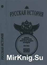 Русская история. 4-ое издание. 1880 год