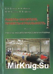 Ракеты-носители. Проекты и реальность. Книга 1