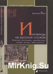 Иноземцы на русской службе. Военные, дипломаты, архитекторы, лекари, актеры, авантюристы...